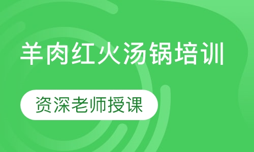 羊肉红火汤锅培训