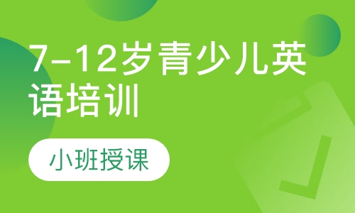 7-12岁青少儿英语培训课程