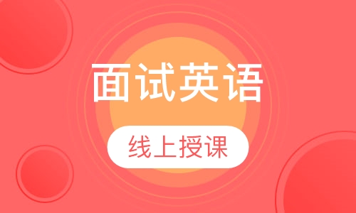 面试英语