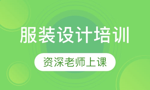 服装设计培训