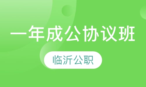 一年成公协议班