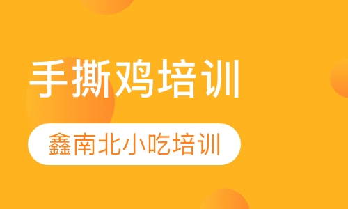 手撕鸡培训
