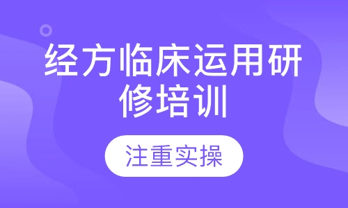 经方临床运用研修培训