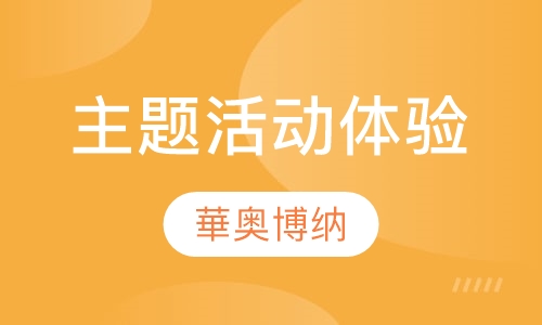 主题活动体验培训