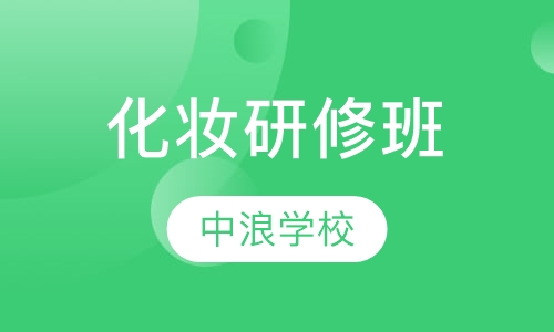 IDAIRC国际注册化妆师文凭研修班