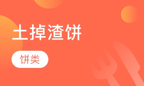 土掉渣饼