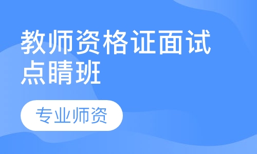 教师资格证面试点睛班