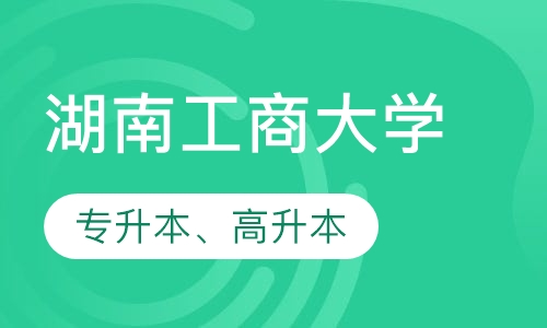 华中师范大学专升本、高升本