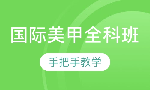 国际美甲全科班