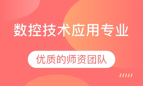 数控技术应用专业