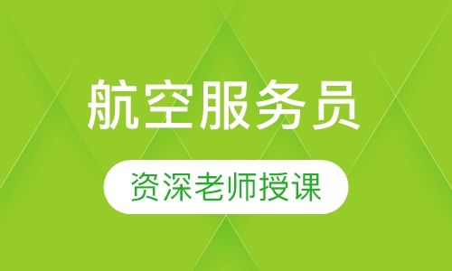 航空服务班
