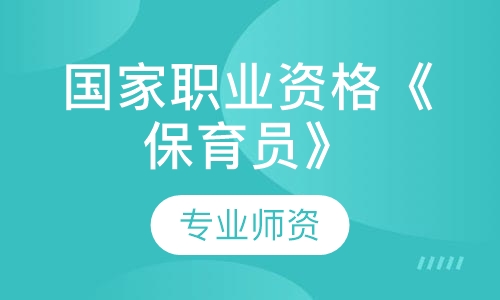 国家职业资格《保育员》认证培训