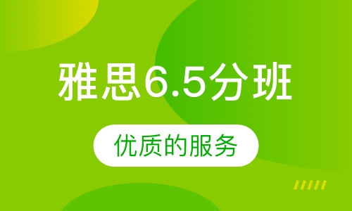 雅思6.5分班