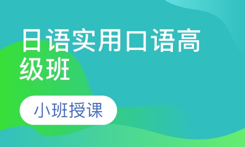 日语实用口语高级班