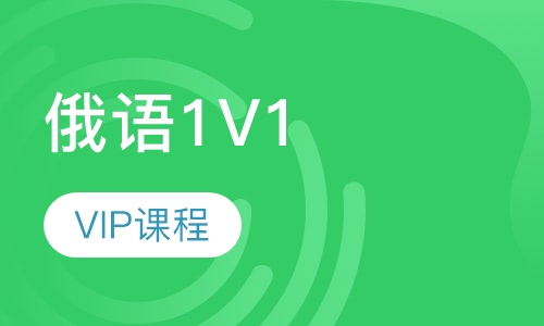 俄语1V1 VIP课程