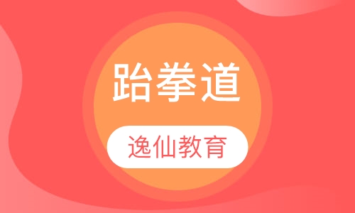 跆拳道