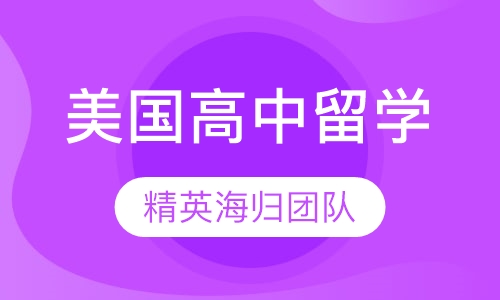 美国高中留学