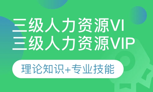 三级人力资源Vip班