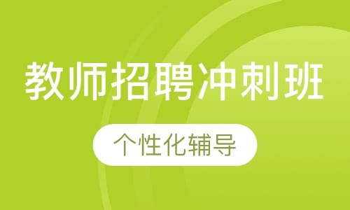 教师招聘冲刺班