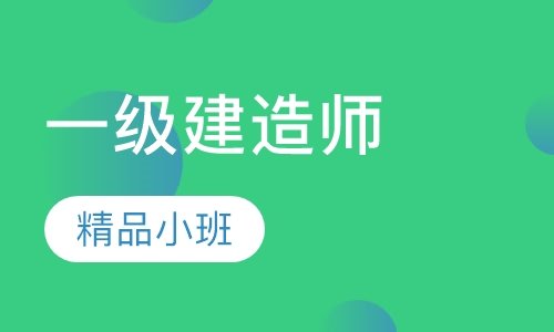 一级建造师精品提升B班