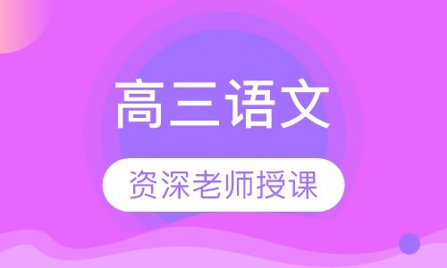 高三语文
