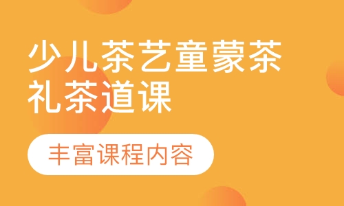 少儿茶艺童蒙茶礼茶道课