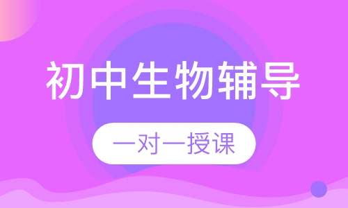 初中一对一生物辅导