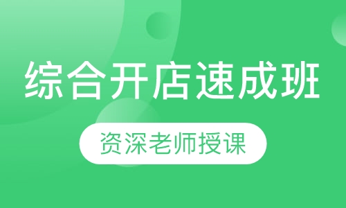 综合开店速成班