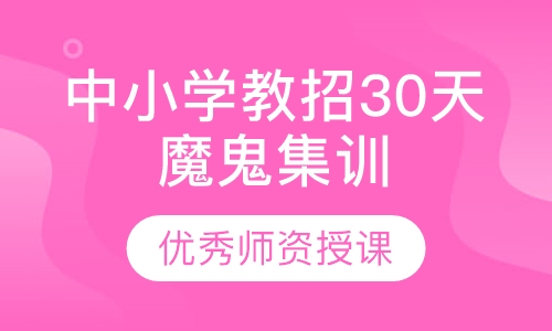 中小学教招30天魔鬼集训营