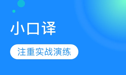 小口译