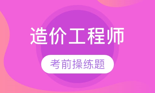 造价工程师金卡面授班