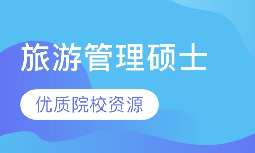 旅游管理硕士