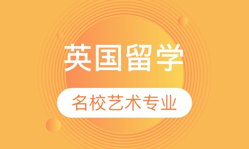 英国名校艺术专业申请