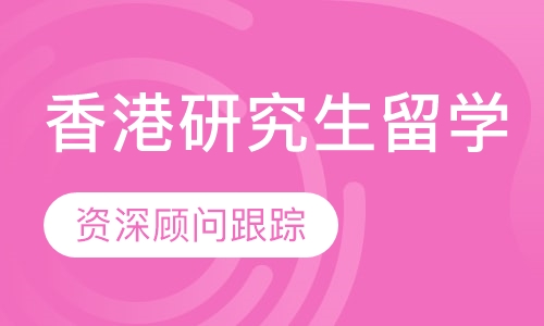 香港研究生留学