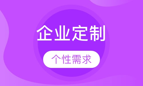 企业定制