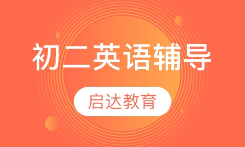 初二英语辅导