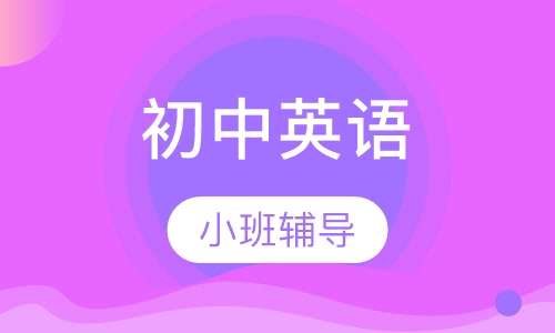 初中英语