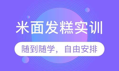 米面发糕实训
