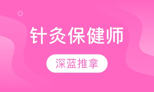 针灸保健师