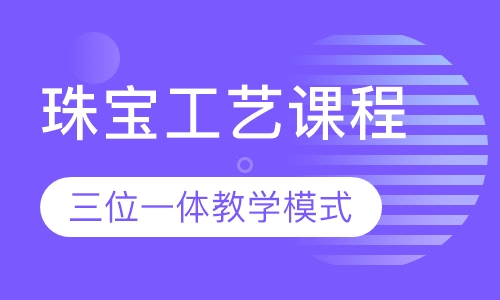 珠宝工艺课程