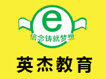 天津英杰教育