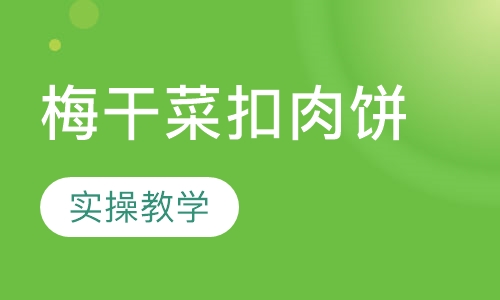 梅干菜扣肉饼