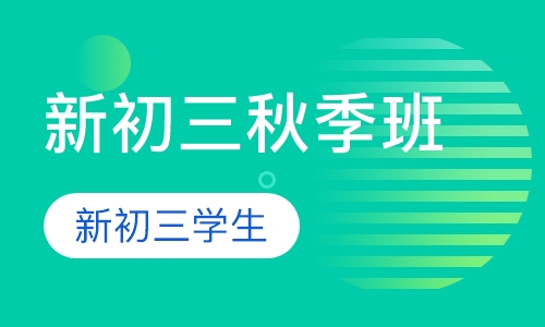 初三秋季班