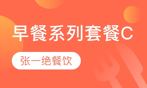 早餐系列套餐C