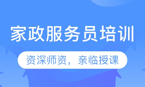 家政服务员培训