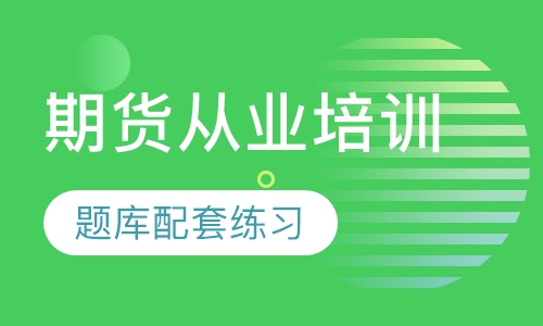 期货从业培训