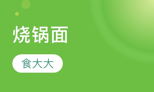 烧锅面