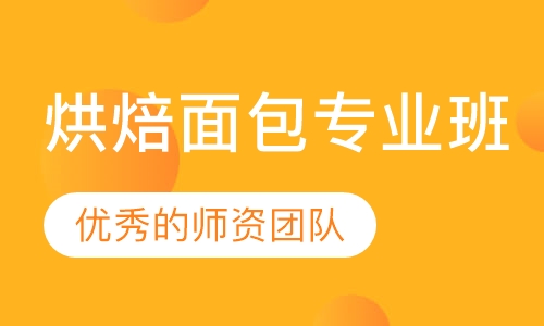 烘焙面包专业班