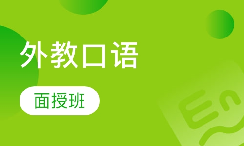 全美国外教面授口语班