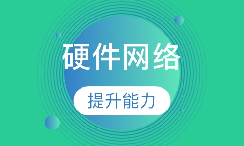 硬件网络